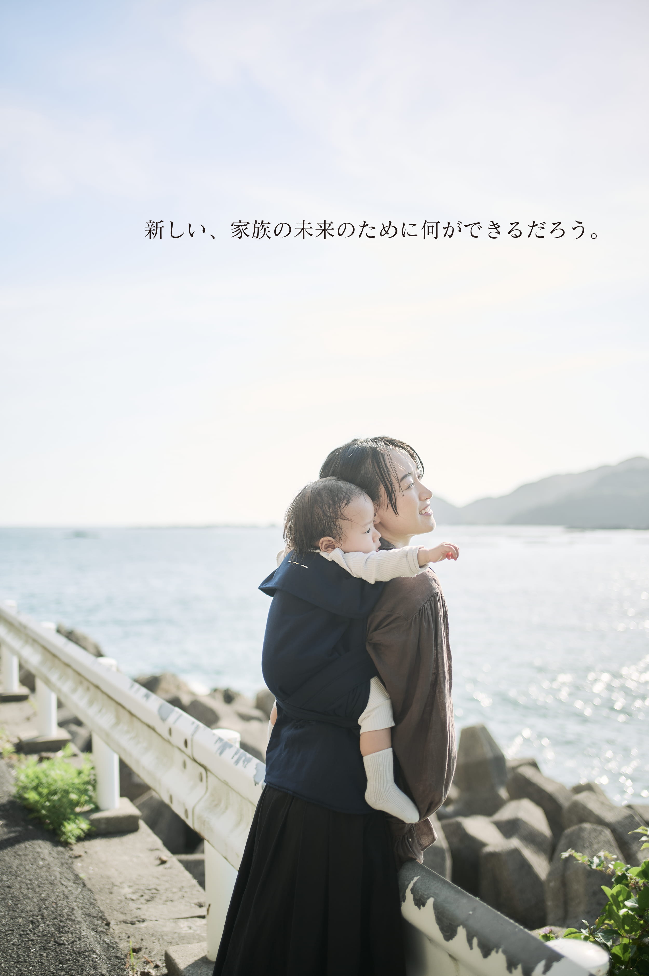 新しい、家族の未来のために何ができるだろう。